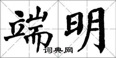 翁闓運端明楷書怎么寫