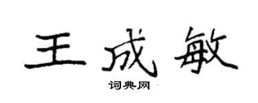 袁強王成敏楷書個性簽名怎么寫