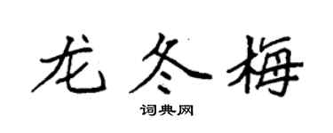 袁強龍冬梅楷書個性簽名怎么寫