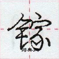 龐中華寫的硬筆行書鎵