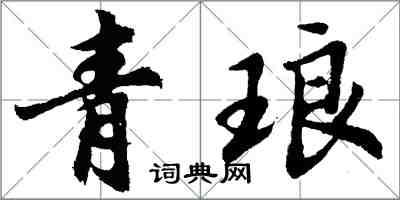 胡問遂青琅行書怎么寫