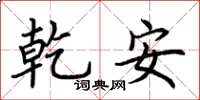 荊霄鵬乾安楷書怎么寫