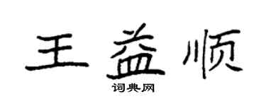 袁強王益順楷書個性簽名怎么寫
