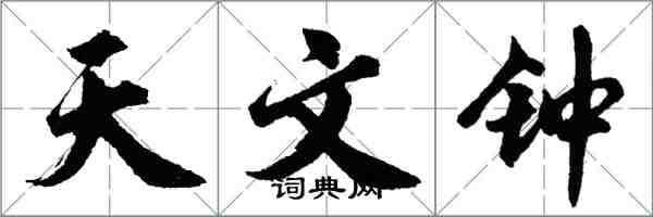 胡問遂天文鐘行書怎么寫