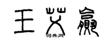 曾慶福王艾贏篆書個性簽名怎么寫