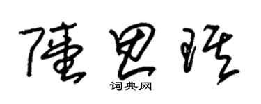 朱錫榮陸思琪草書個性簽名怎么寫