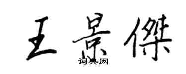 王正良王景傑行書個性簽名怎么寫