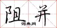 荊霄鵬阻並行書怎么寫