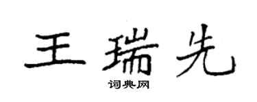 袁強王瑞先楷書個性簽名怎么寫