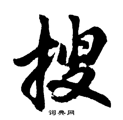 黎的成語_帶黎字的成語_黎的成語有哪些
