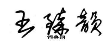 朱錫榮王臻韻草書個性簽名怎么寫