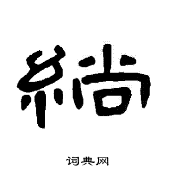 黇篆書書法_黇字書法_篆書字典
