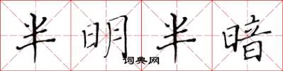黃華生半明半暗楷書怎么寫