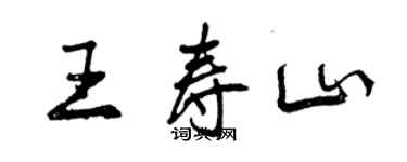 曾慶福王壽山行書個性簽名怎么寫