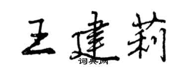 曾慶福王建莉行書個性簽名怎么寫