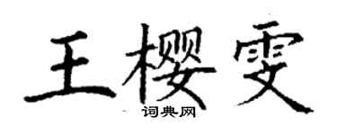 丁謙王櫻雯楷書個性簽名怎么寫