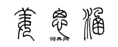 陳墨姜思涵篆書個性簽名怎么寫