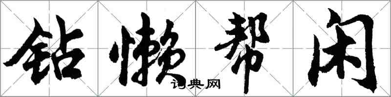 胡問遂鑽懶幫閒行書怎么寫