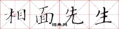 黃華生相面先生楷書怎么寫