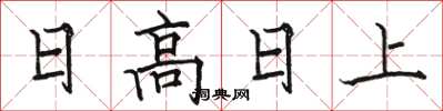 駱恆光日高日上楷書怎么寫