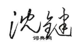 駱恆光沈鍵草書個性簽名怎么寫