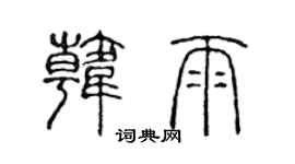 陳聲遠韓雨篆書個性簽名怎么寫