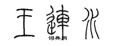 陳墨王連水篆書個性簽名怎么寫