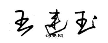 朱錫榮王連玉草書個性簽名怎么寫