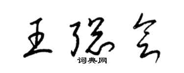 梁錦英王聰會草書個性簽名怎么寫