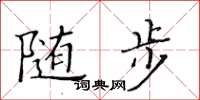 黃華生隨步楷書怎么寫