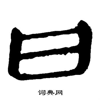 馬王堆帛書寫的曰