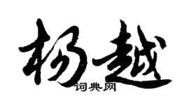 胡問遂楊越行書個性簽名怎么寫