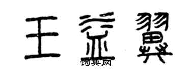 曾慶福王益翼篆書個性簽名怎么寫