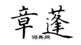 丁謙章蓬楷書個性簽名怎么寫