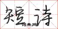 段相林短詩行書怎么寫
