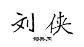 袁強劉俠楷書個性簽名怎么寫