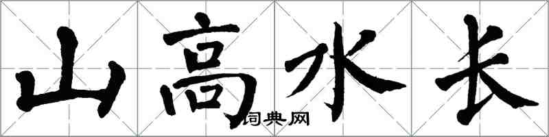 翁闓運山高水長楷書怎么寫