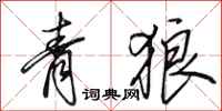 田英章青狼行書怎么寫