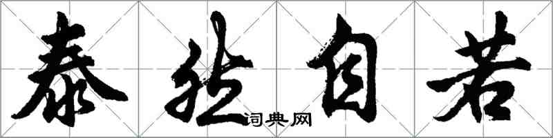 胡問遂泰然自若行書怎么寫