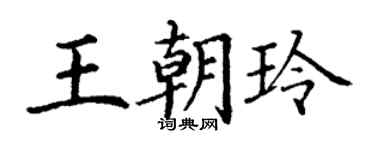 丁謙王朝玲楷書個性簽名怎么寫