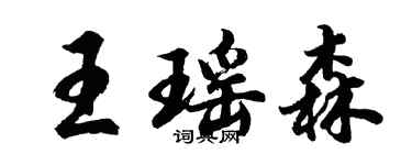 胡問遂王瑤森行書個性簽名怎么寫