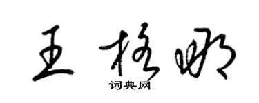 梁錦英王格那草書個性簽名怎么寫