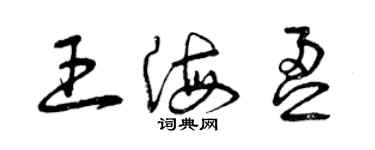 曾慶福王海盈草書個性簽名怎么寫