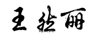 胡問遂王然麗行書個性簽名怎么寫