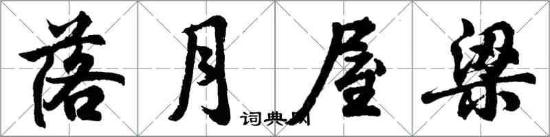 胡問遂落月屋樑行書怎么寫