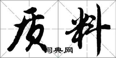 胡問遂質料行書怎么寫