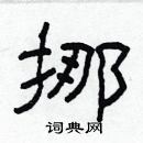 林少明寫的硬筆隸書挪