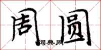 周炳元周圓楷書怎么寫