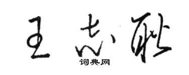 駱恆光王志耿草書個性簽名怎么寫