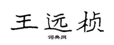 袁強王遠楨楷書個性簽名怎么寫
